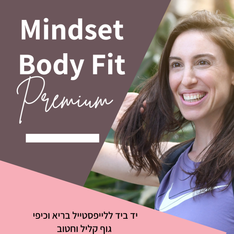 מיינדסט בודי פיט פרימיום