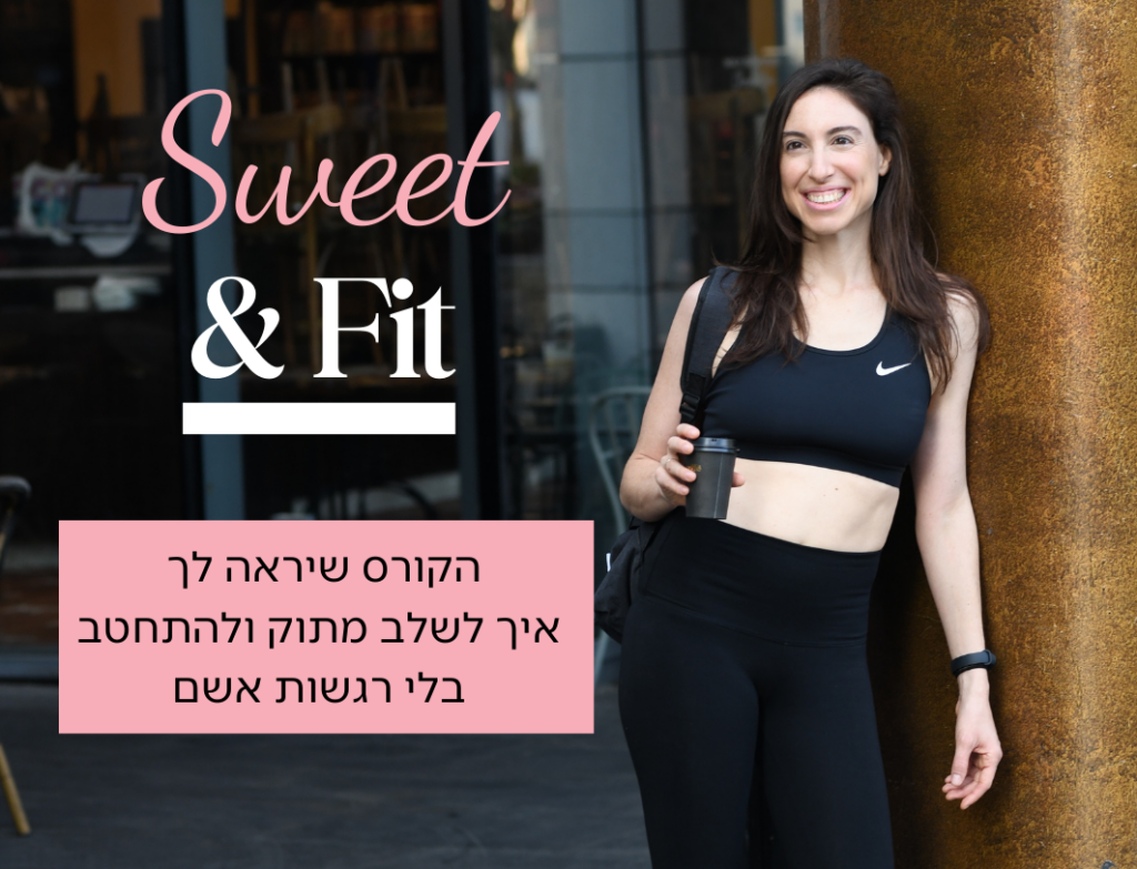Sweet & Fit -להתחטב. בלי לוותר על המתוק ובלי רגשות אשם.