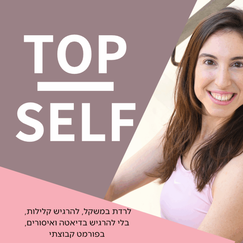 TOP SELF ליווי אישי בפורמט קבוצתי
