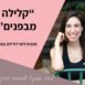 באנר קורס -קלילה מבפנים