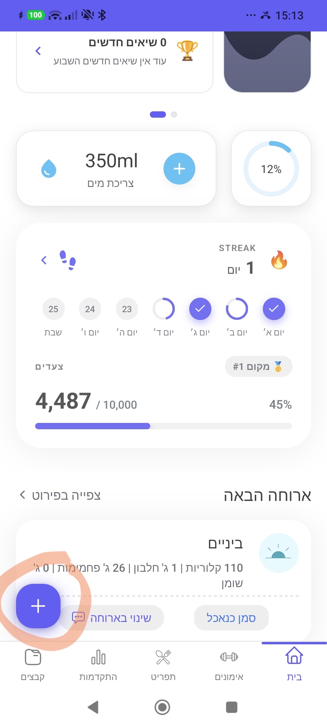 מסך הבית באפליקציה - לחיצה על כפתור הפלוס