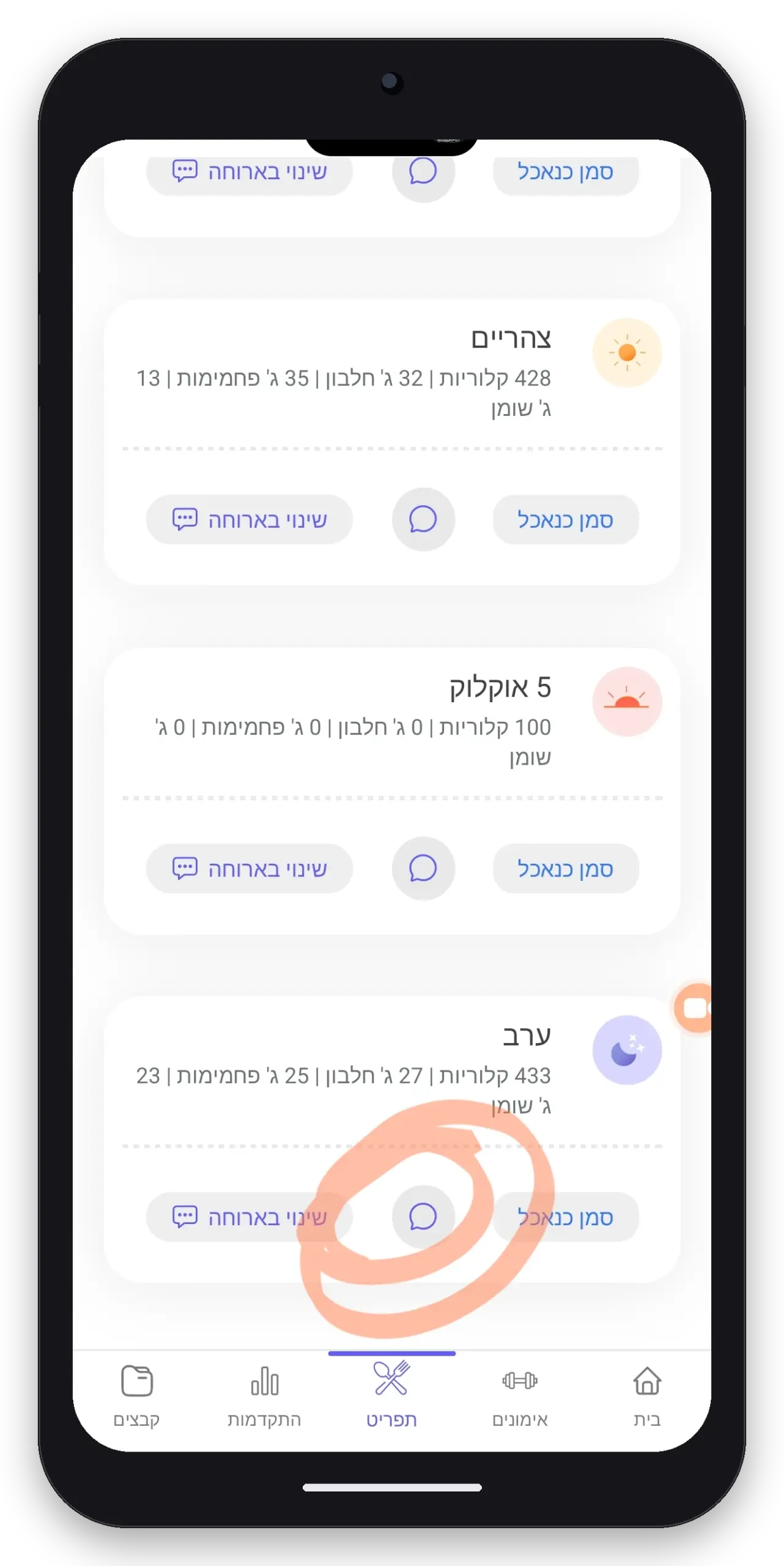 אפשרות להוסיף הערה בכל ארוחה - חן רואה את זה ונותנת פידבק