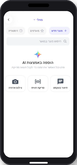 מוקאפ טלפון - מסך הוספה באמצעות AI - צילום ארוחה, סריקת תווית תזונתית, תיאור בטקסט